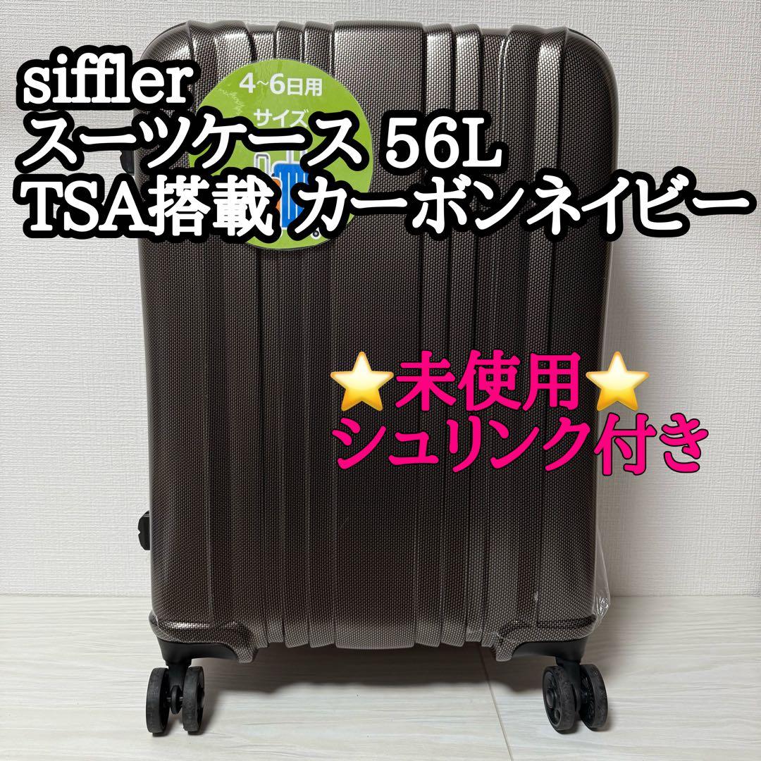 未使用 siffler スーツケース 56L TSA搭載 カーボンネイビー