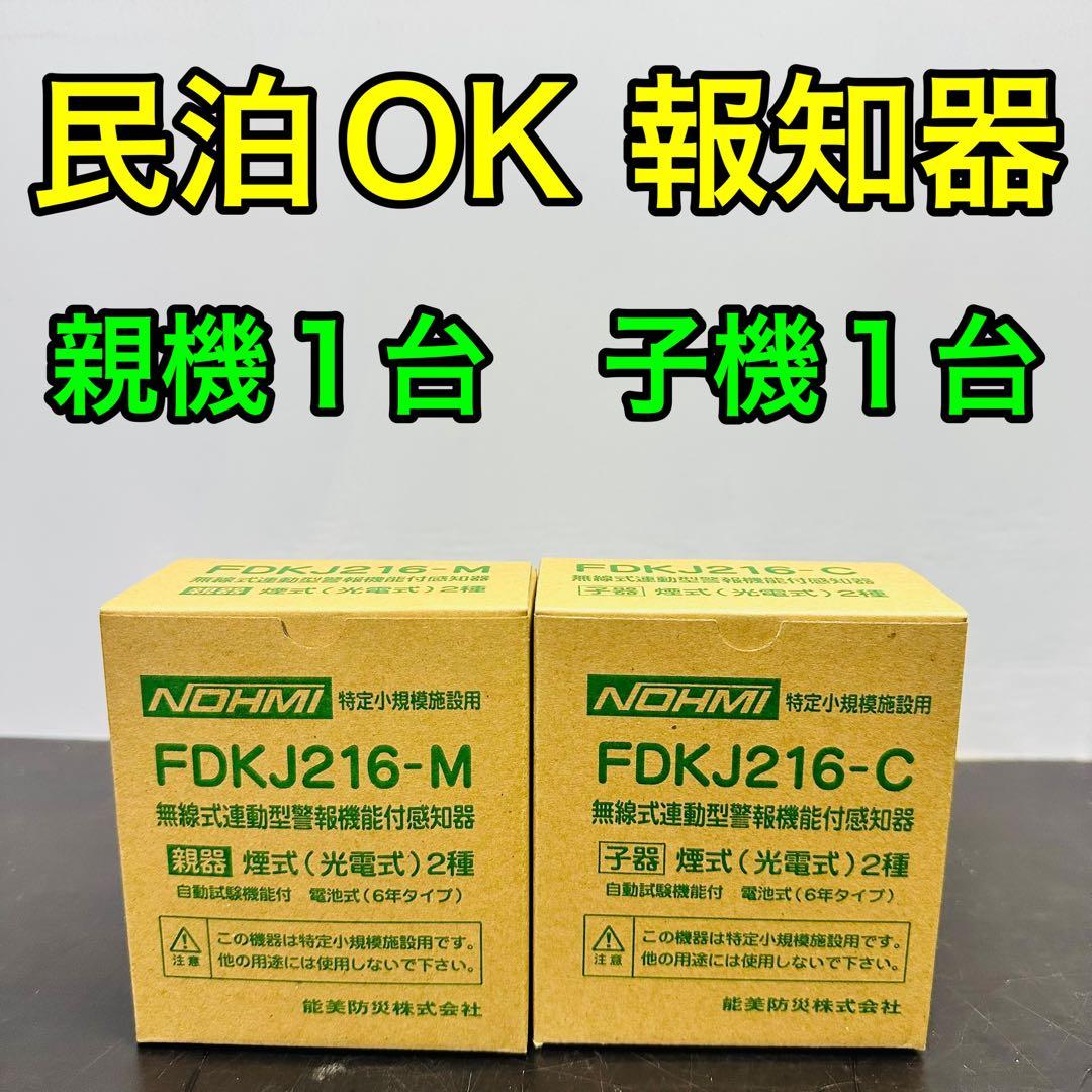 能美防災 FDKJ216-M　FDKJ216-C　親機１台 子機１台　未開封