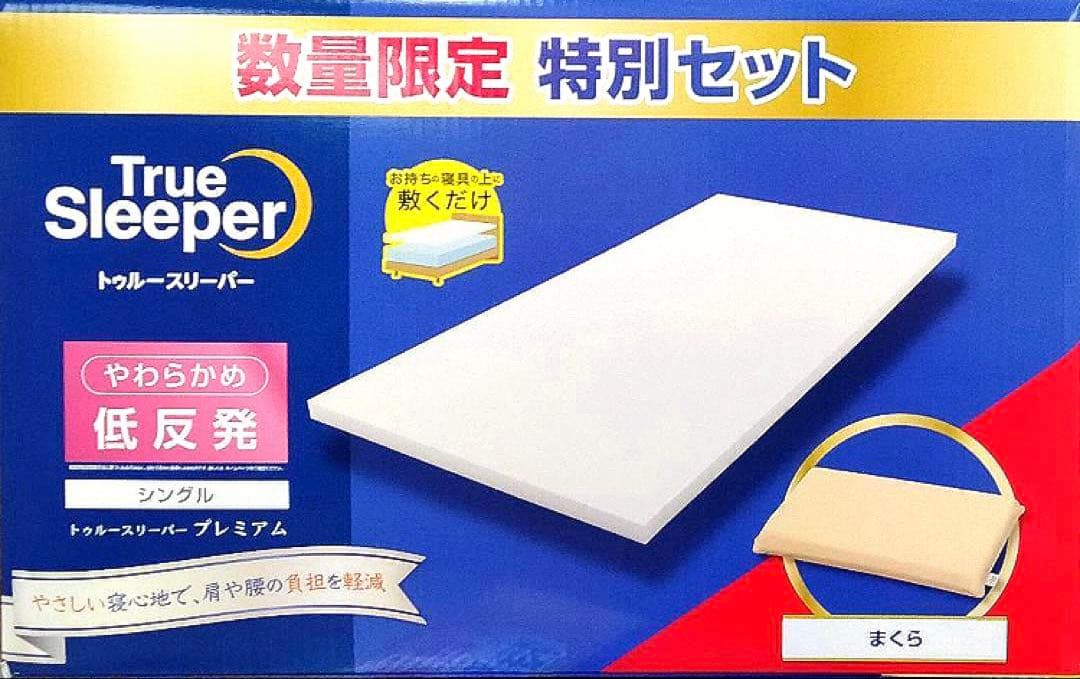 【新品2点＋カバー付】トゥルースリーパー プレミアム 5cm 低反発万能まくら