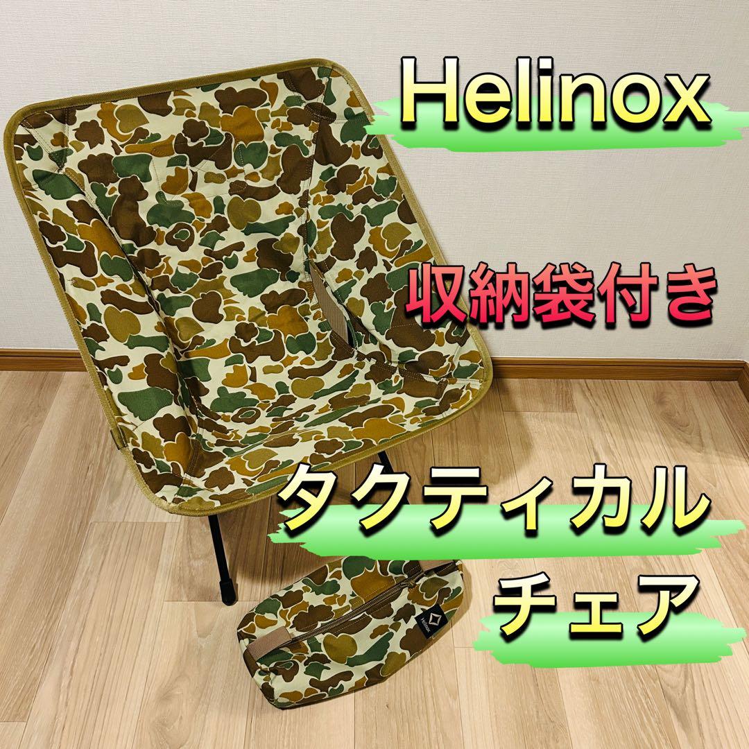【美品】Helinox タクティカルチェア ダックカモ