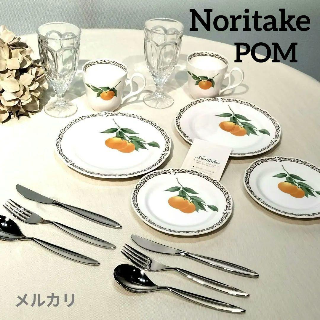 ノリタケ　Noritake　限定希少品　POMシリーズ　ロイヤルオーチャード