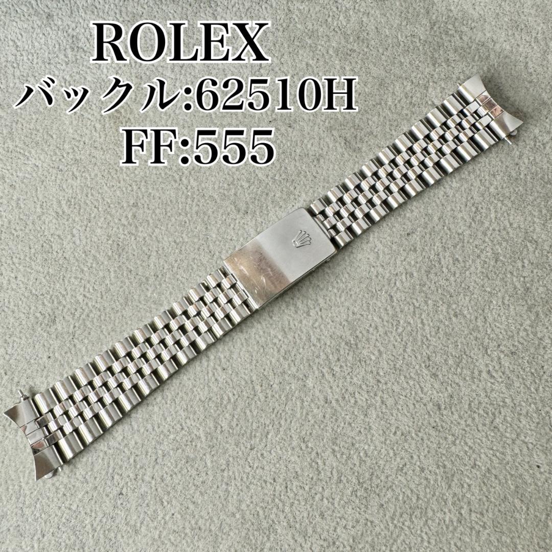 〇純正 ROLEX ジュビリーブレス 555 62510H 22駒 C6359