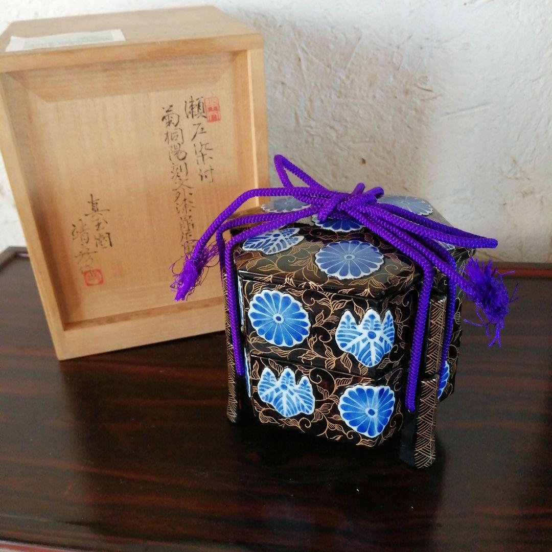 瀬戸焼　真玉園清彦　瀬戸染付菊桐陽刻文外漆鼎足重箱　13cm