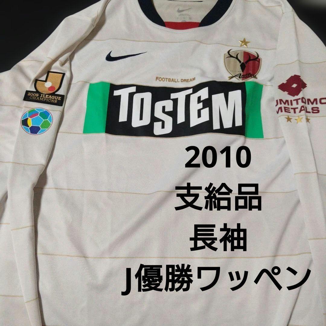 鹿島アントラーズ　ユニフォーム　支給品　2010 XL