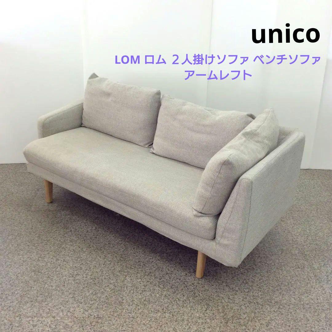 unico ウニコ LOM ロム ２人掛けソファ ベンチソファ アームレフト