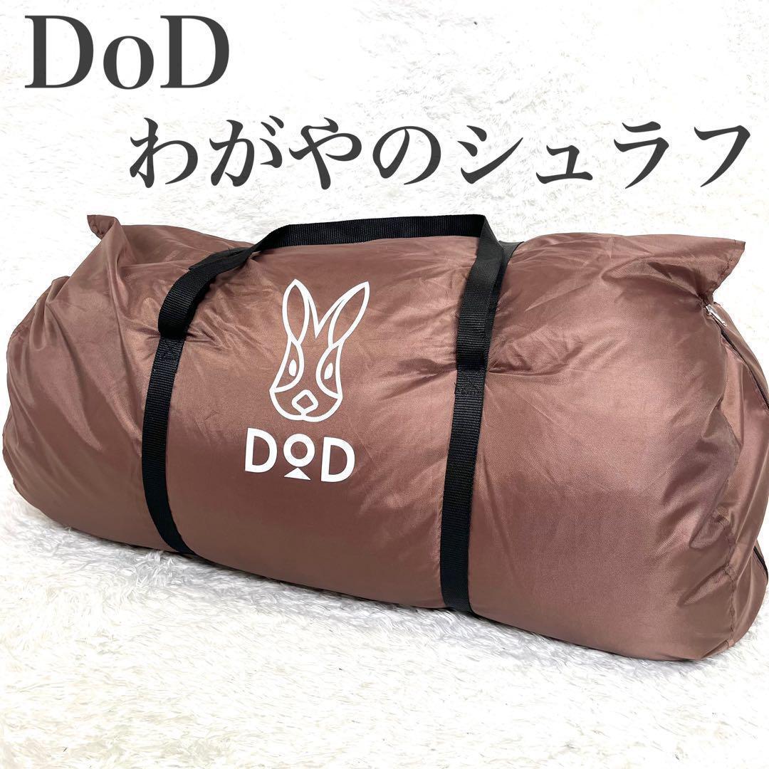未使用級　DOD WAGAYA わがやのシュラフ ブラウン Wサイズ キャンプ