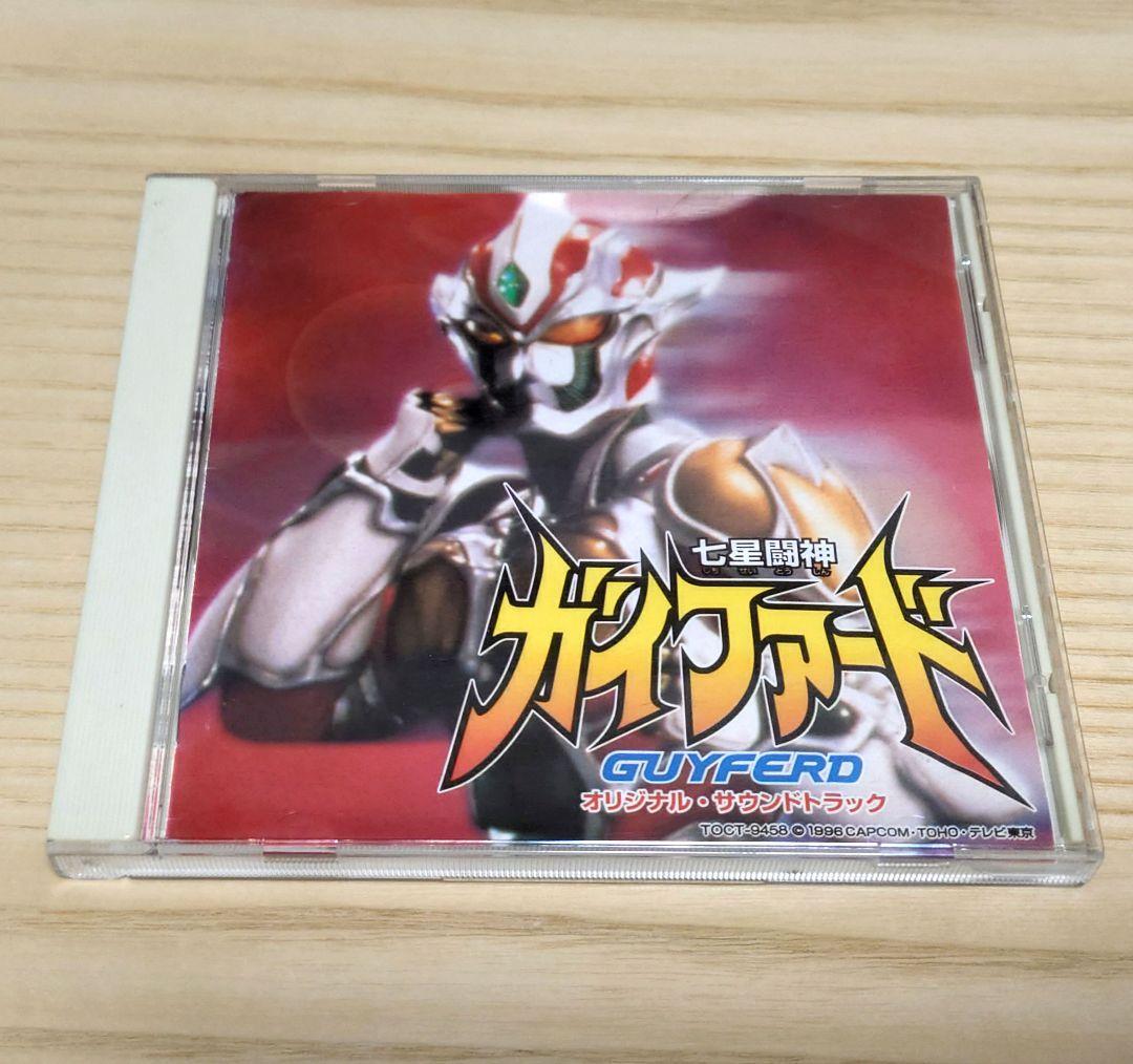七星闘神ガイファード オリジナル・サウンドトラック CD