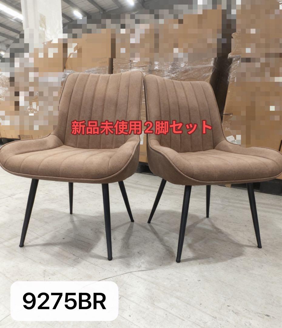 ダイニングチェア　反毛皮　疲れにくい おしゃれ 北欧風ブラウン2脚セット