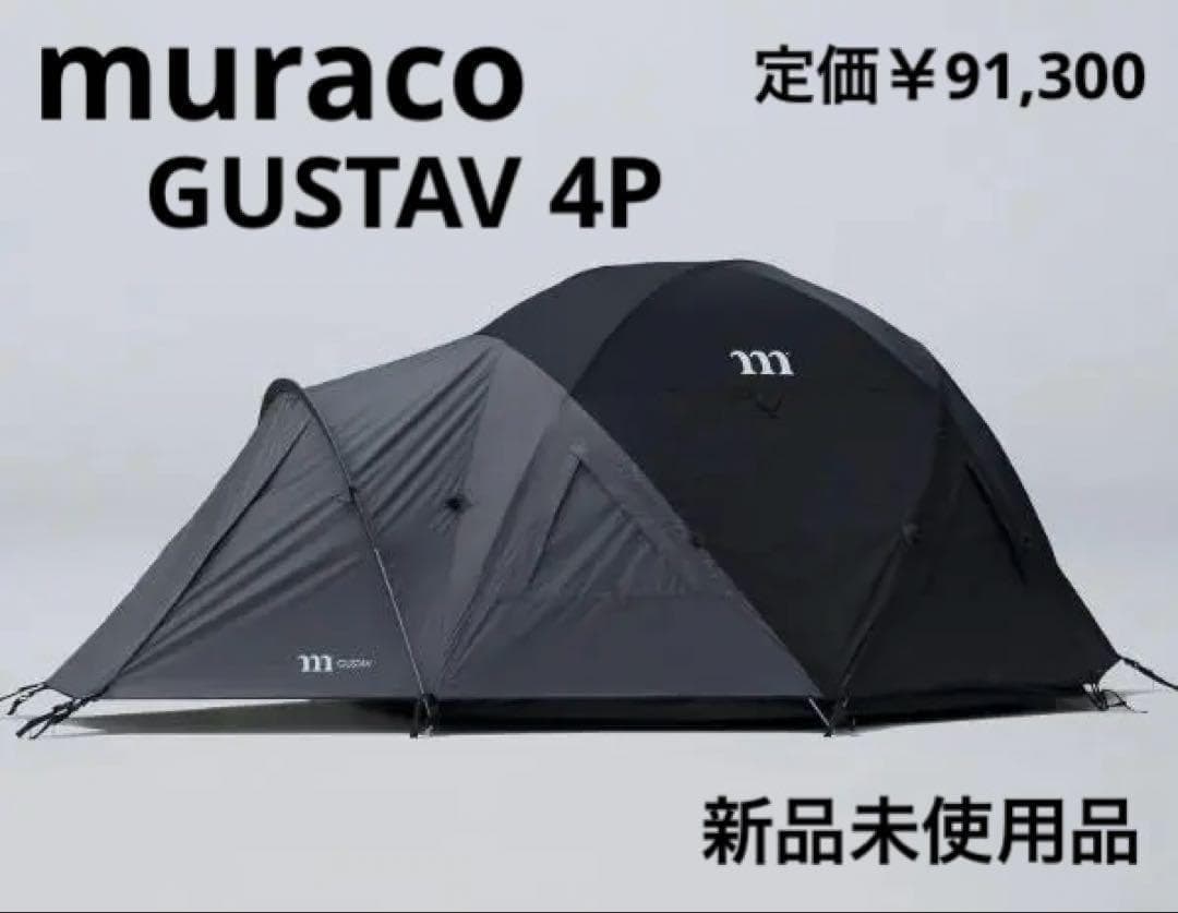 MURACO GUSTAV 4P ムラコ グスタフ テント 新品未使用タグ付き