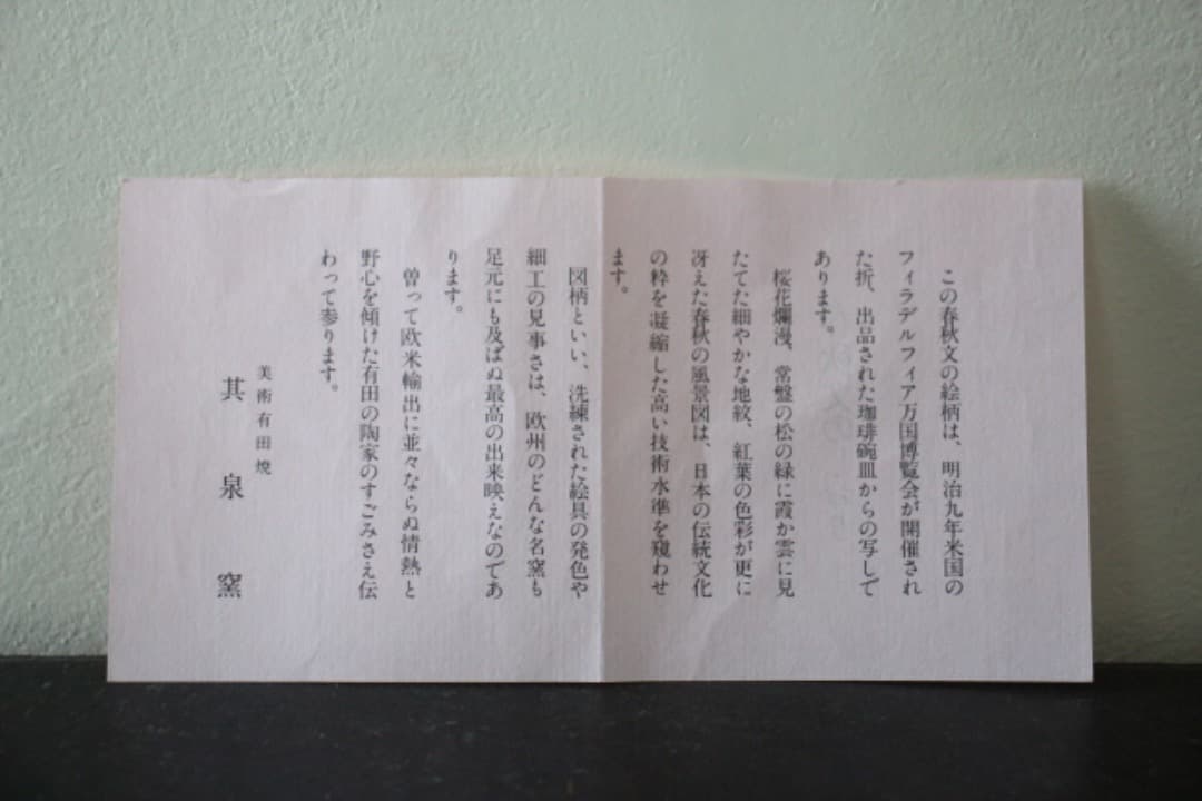 未使用・木箱入　有田焼　其泉造　染錦春秋紋　銘々皿揃　１５cmプレート　５枚