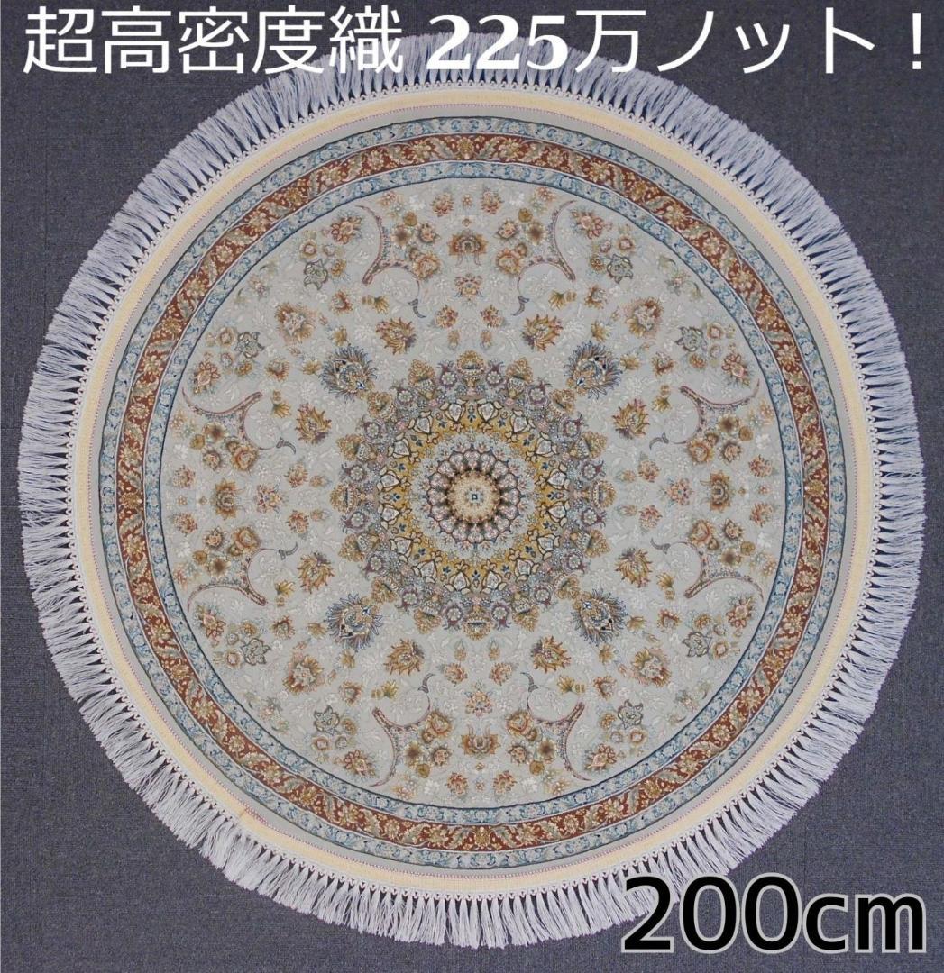 225万ノット、超高密度織！ 本場イラン産 絨毯！円形200cm‐200121