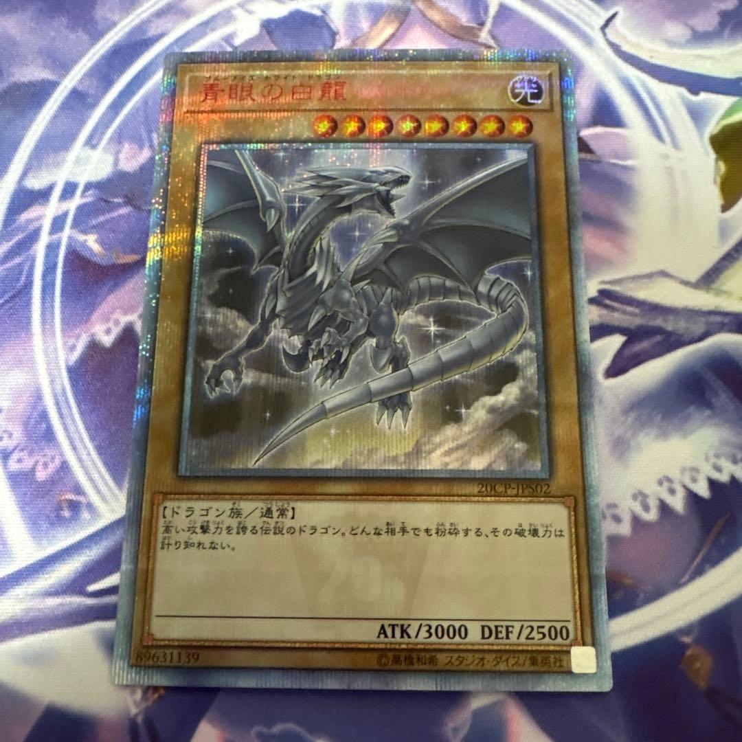青眼の白龍 (遊戯王OCG) 20th