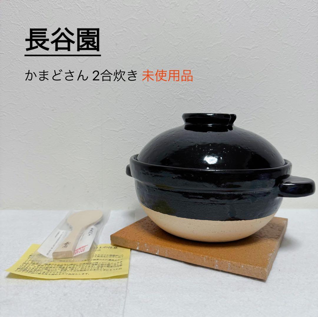 長谷園 かまどさん 2合炊き