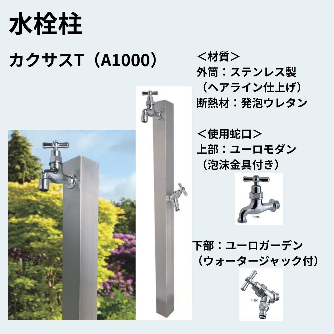 水栓柱　カクサスＴ（A1000）60ｍｍ角のステンレス仕様　泉水SENSUI新品