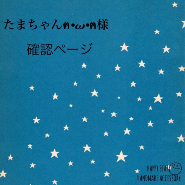 たまちゃんฅ•ω•ฅ様確認用