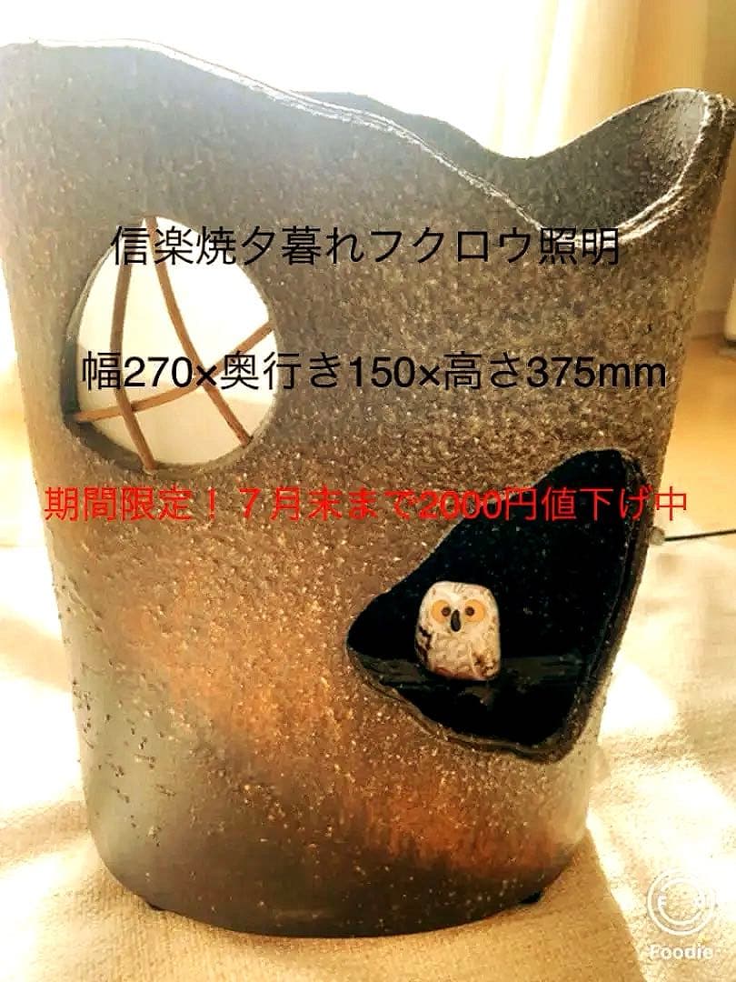 信楽焼《滋賀県》★ふくろう間接照明★《10月末まで¥1000引き》陶芸品