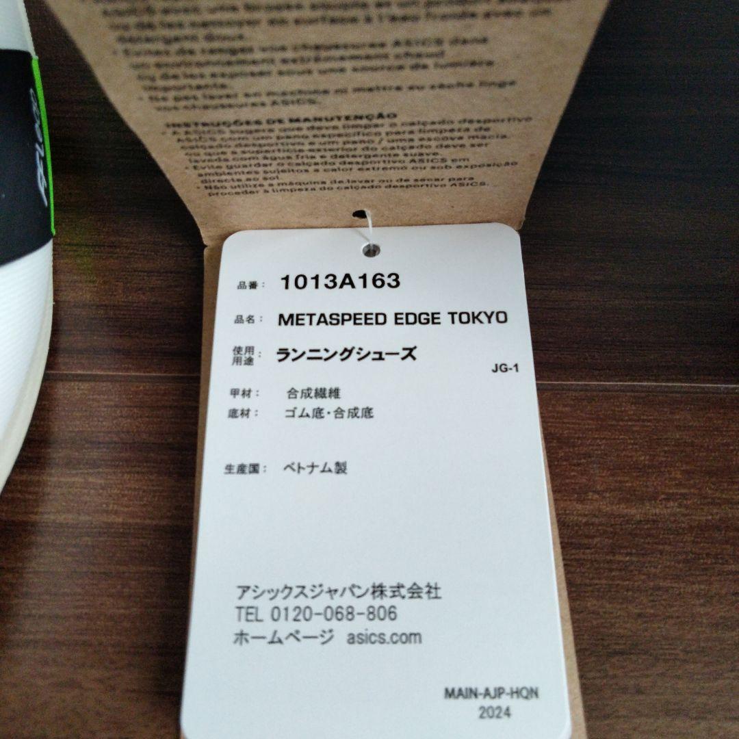 アシックス／メタスピードエッジ東京／27.5cm