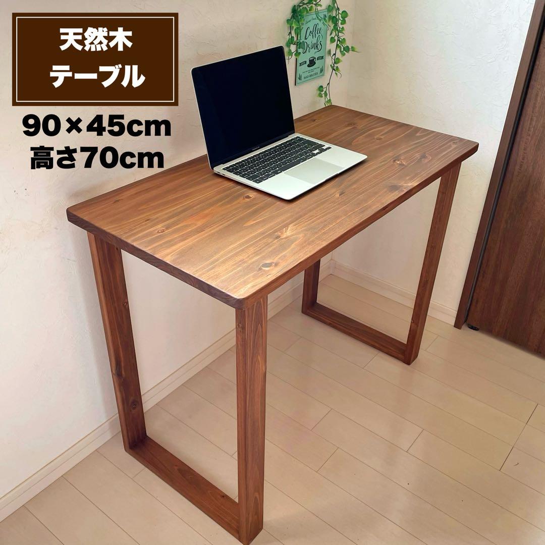 天然木 無垢テーブル 90×45cm パソコンデスク 机 作業テーブル 勉強机