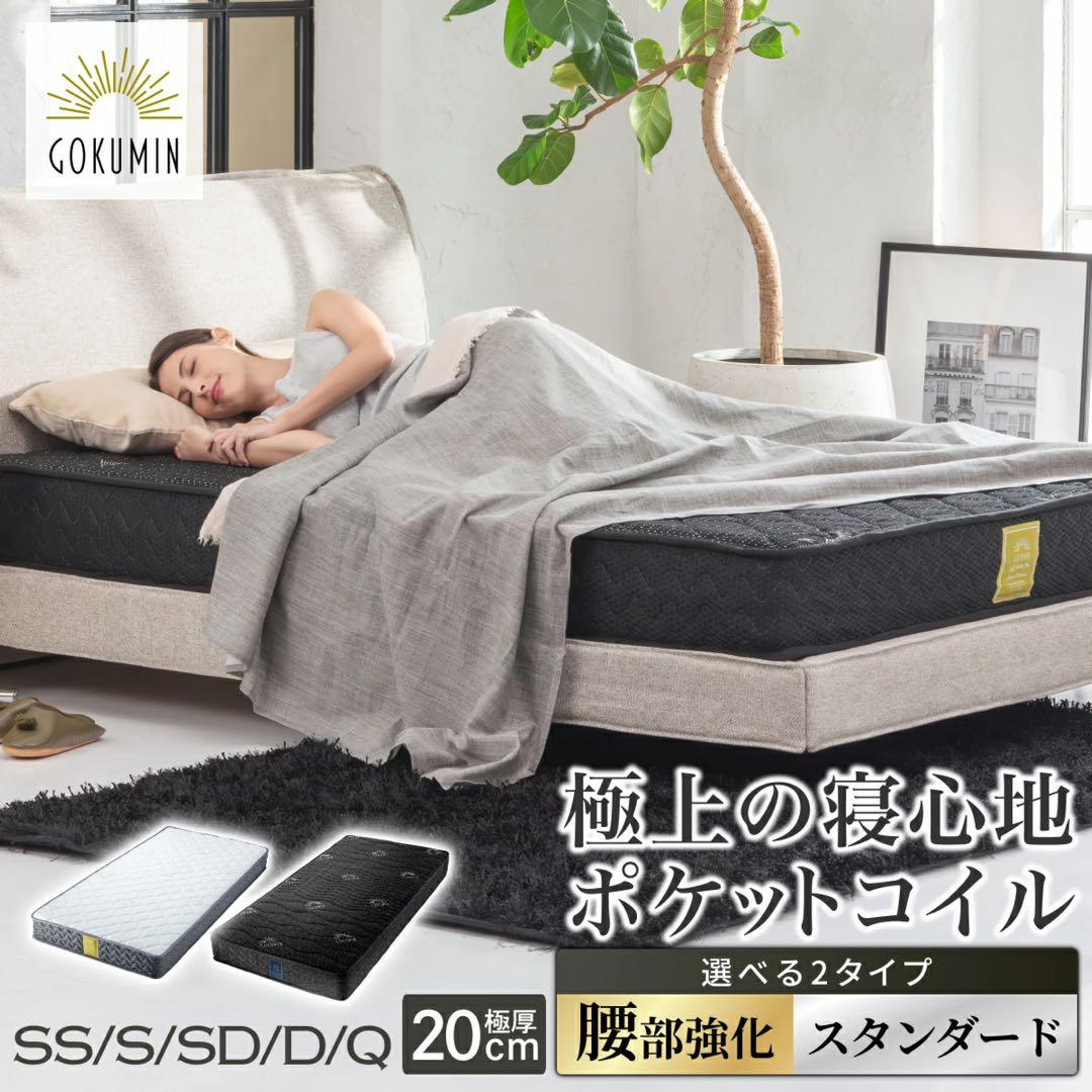 ごくみん GOKUMIN プレミアム スプリングマットレス 極厚 20cm