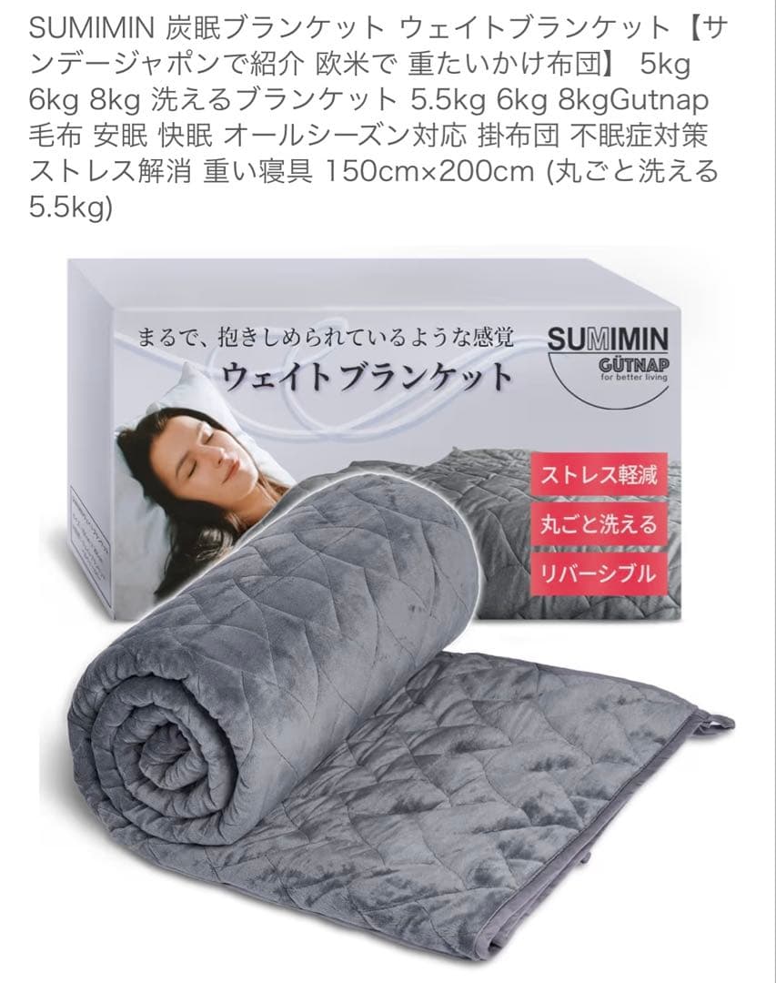 SUMIMIN 炭眠ブランケット ウエイトブランケット 5.5kg