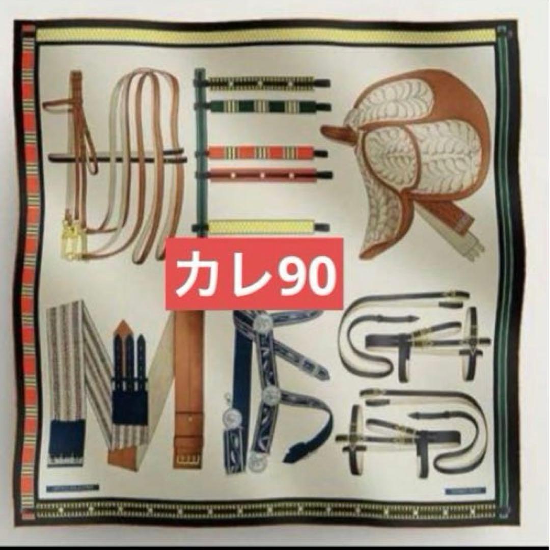 エルメス　HERMES カレ90　シルクスカーフ　レトルエケストル