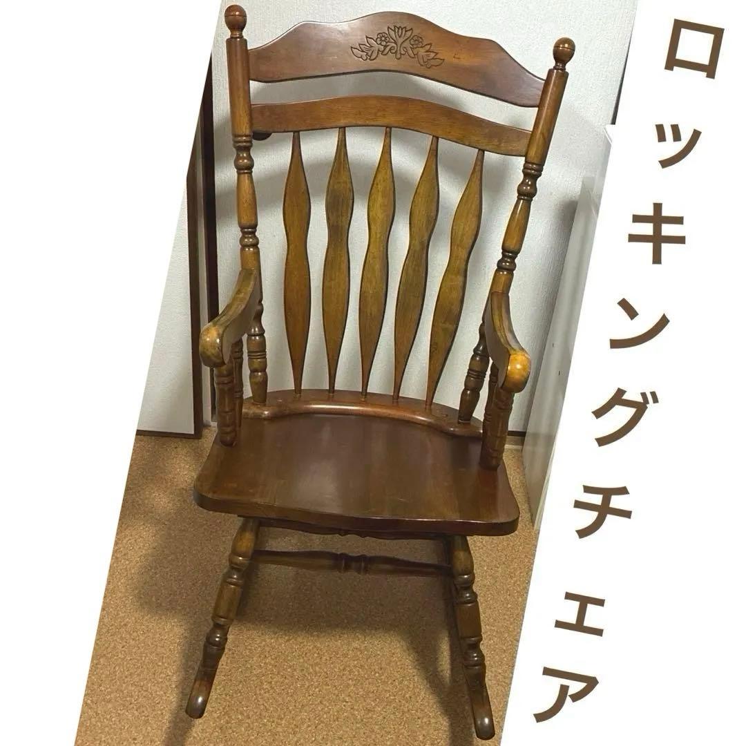 不二貿易　木製　ロッキングチェア 椅子　肘掛け付 彫刻