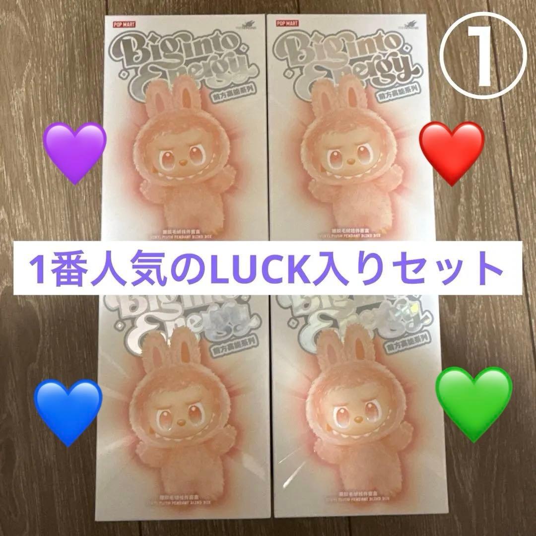 【未開封品】ラブブ エナジー 4つセット POPMART 人気色LUCK入り ①