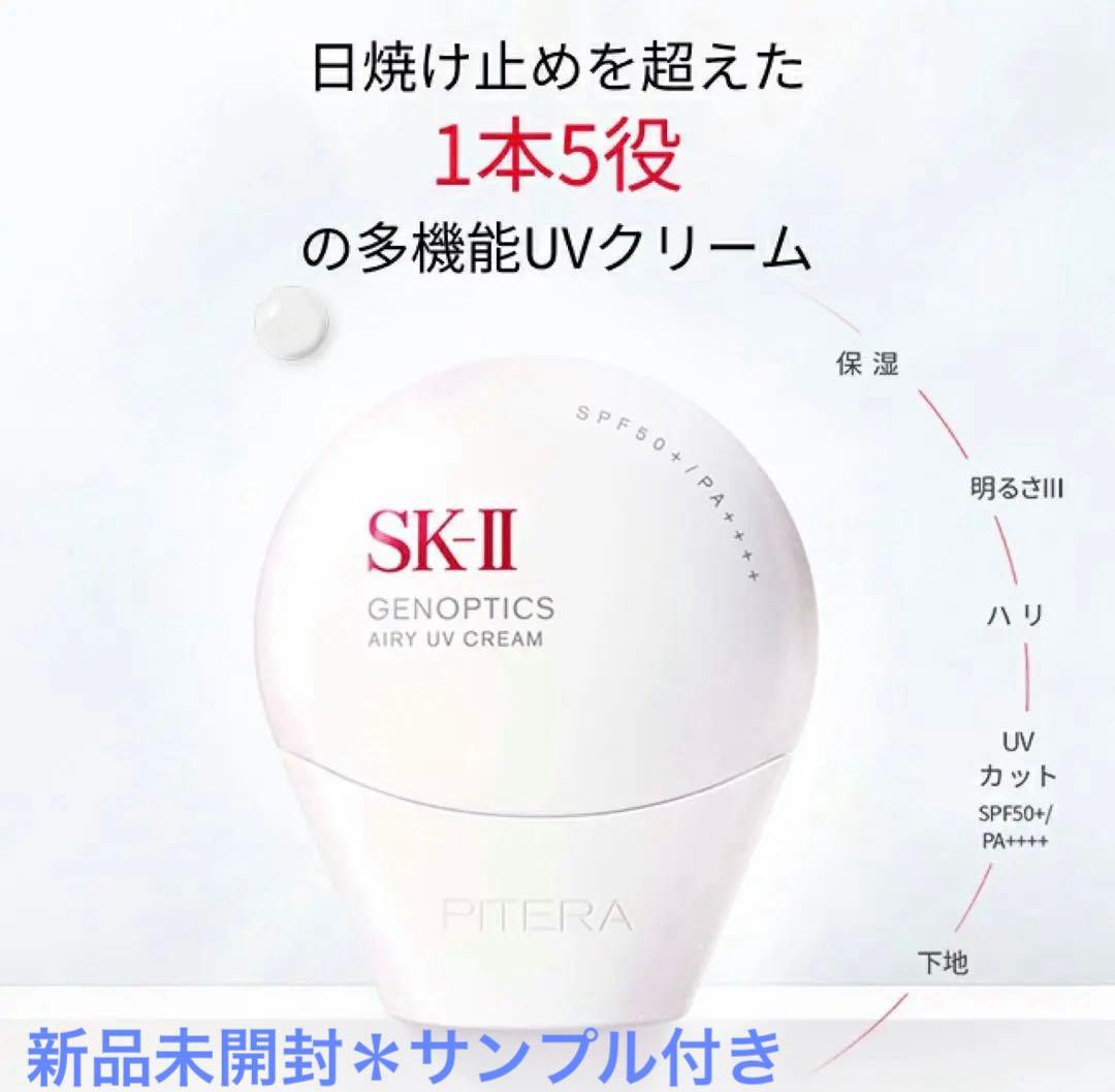 新品未開封 SK-II ジェノプティクス エアリーUV クリーム サンプル付き