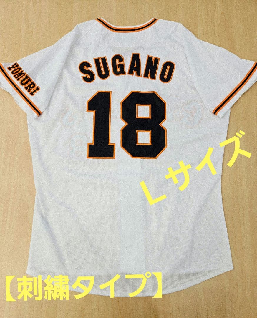 【刺繍タイプ】読売ジャイアンツ　菅野智之 ユニフォーム　ミズノ Lサイズ