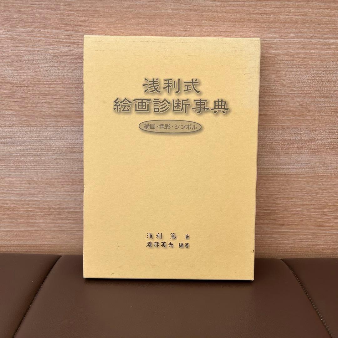 ※ あまみう※ 浅利式絵画診断事典