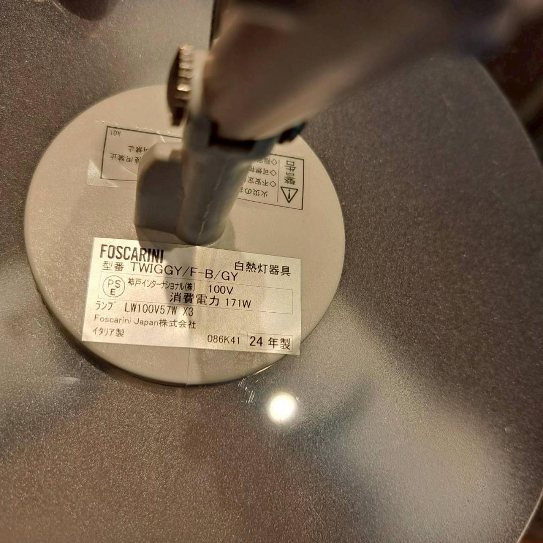 フォスカリーニ Twiggy フロアランプ 24年製 モデルルーム展示品