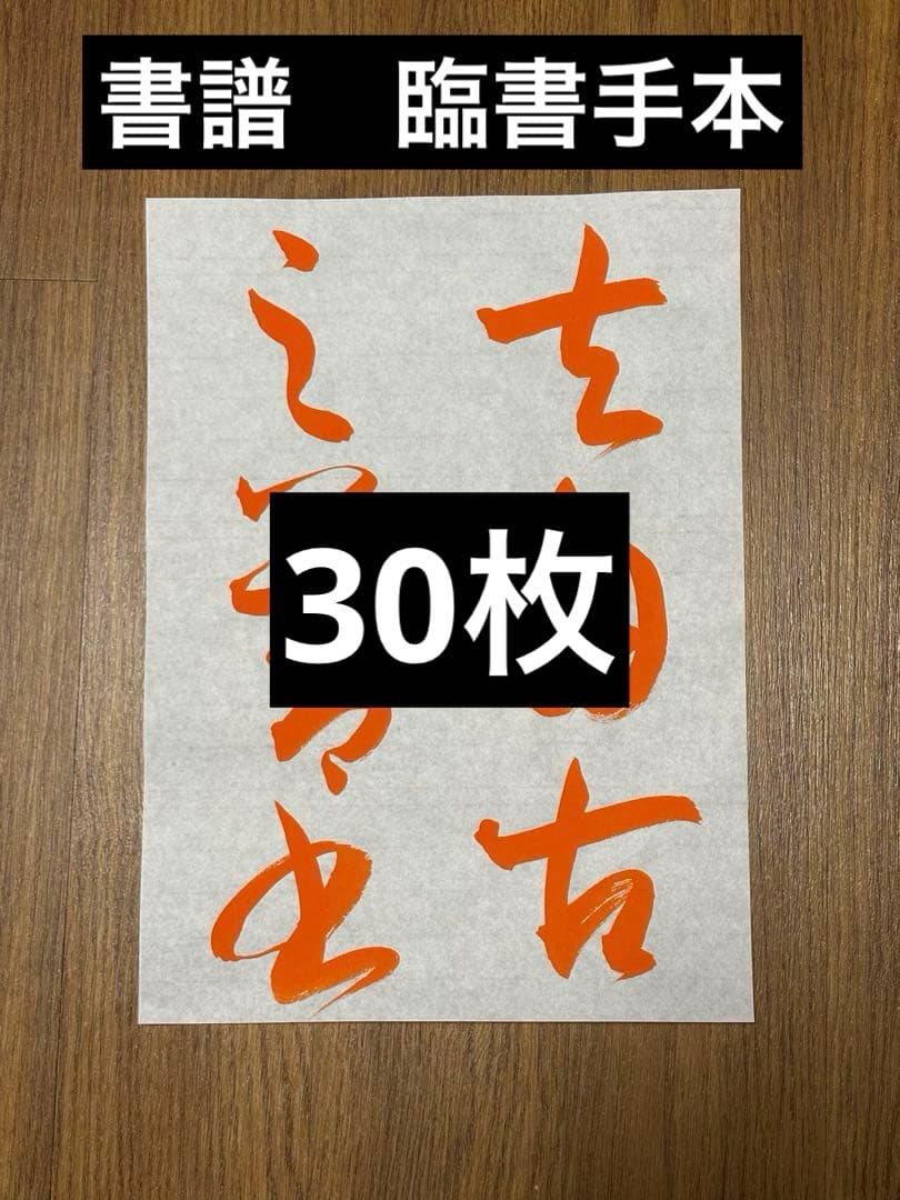 書譜　臨書手本　30枚　孫過庭 書道 臨書