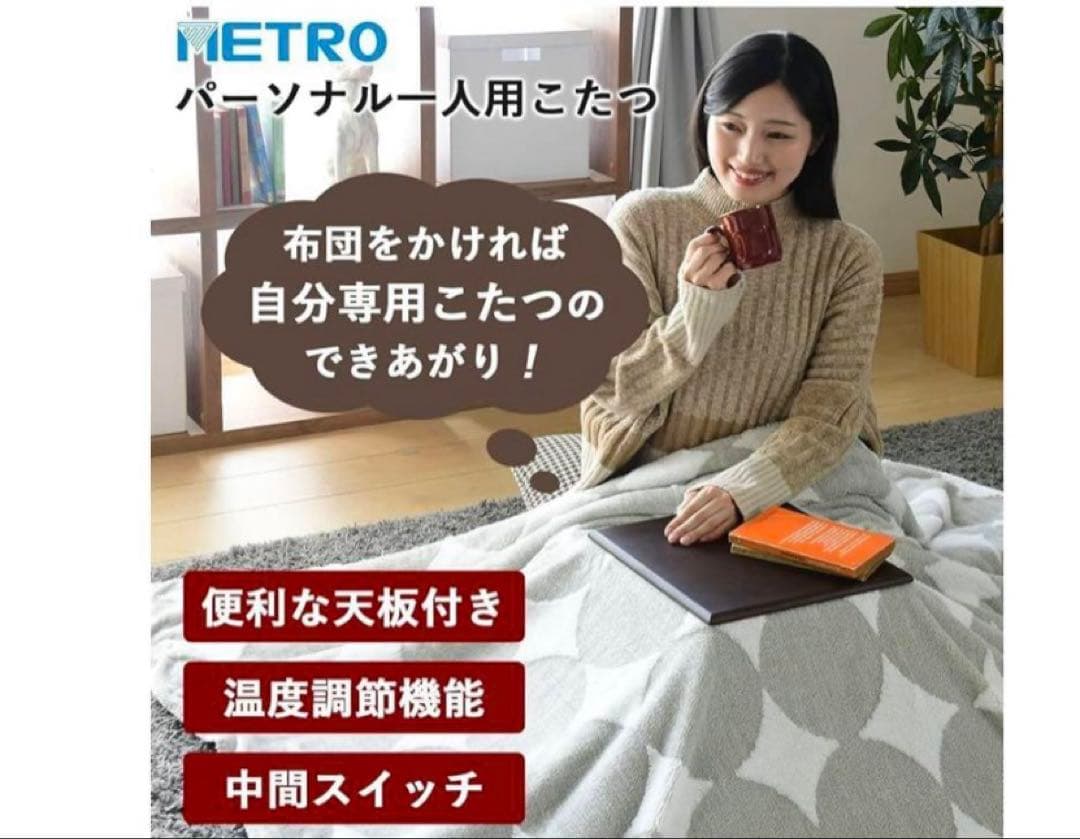 新品未開封　メトロ電気工業 一人用こたつ 滑り落ち防止天板付 コルチェヒータ