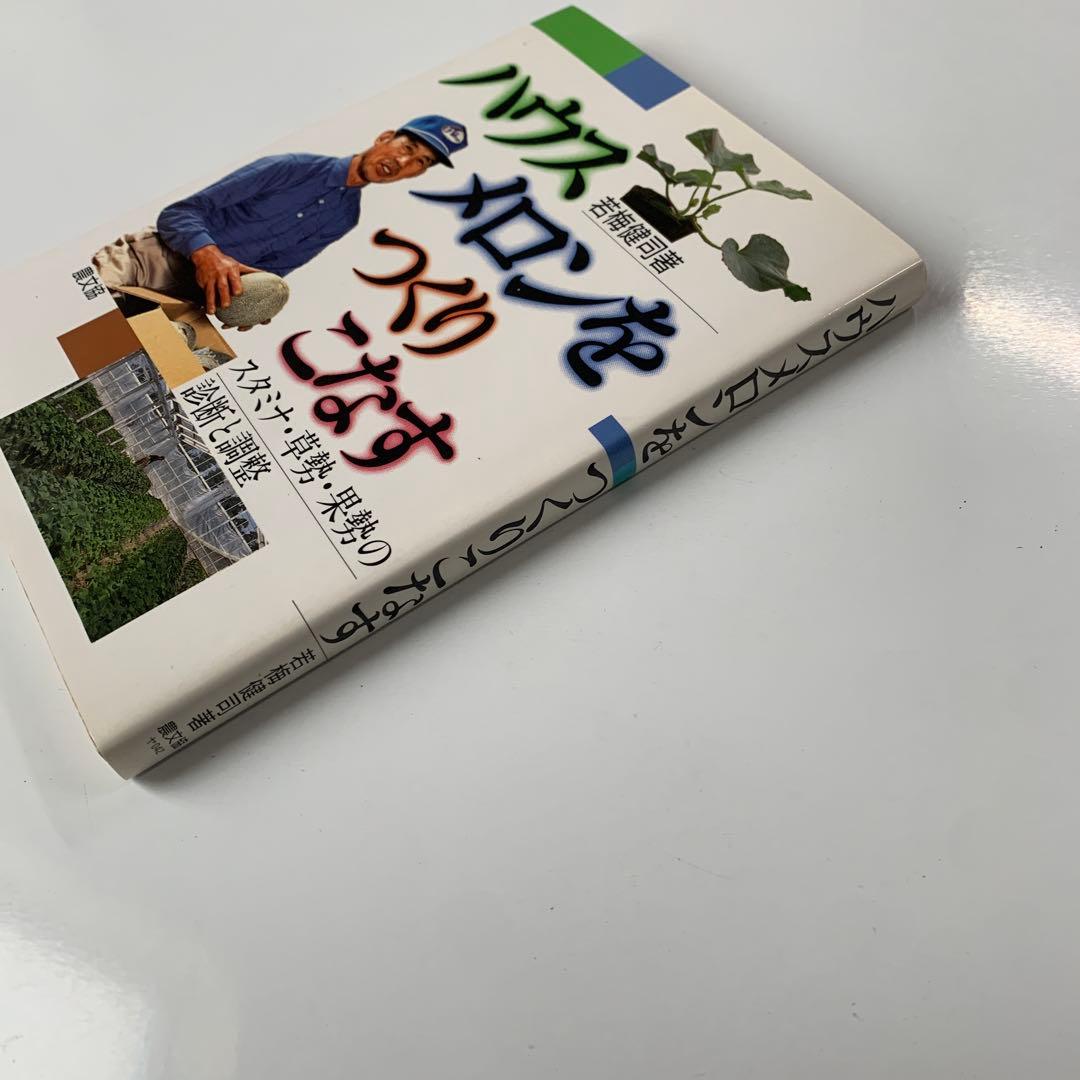 ハウスメロンをつくりこなす : スタミナ・草勢・果勢の診断と調整