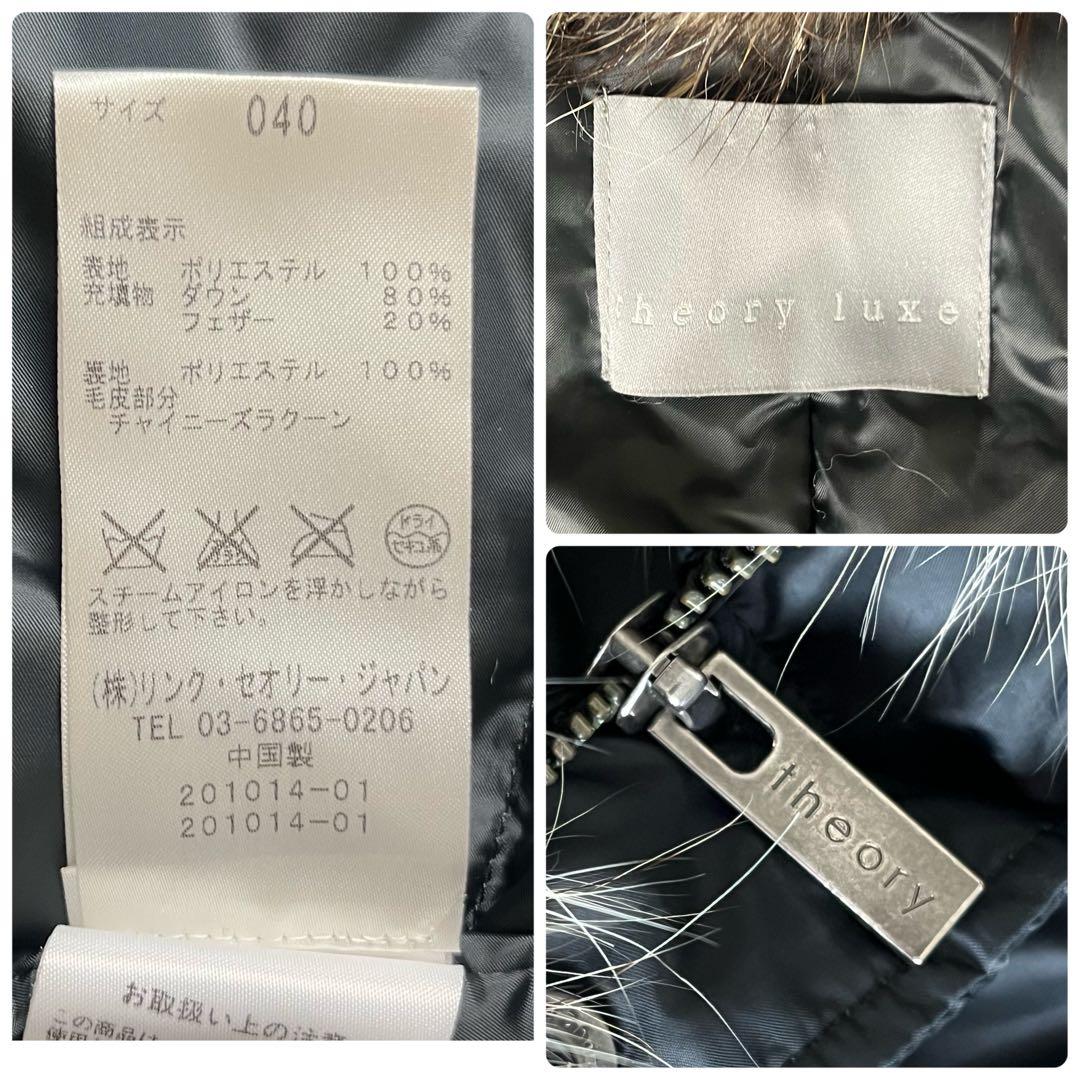 ✖︎ セオリー ダウンコート ロング ラクーンファー ベルト 黒 ブラック L