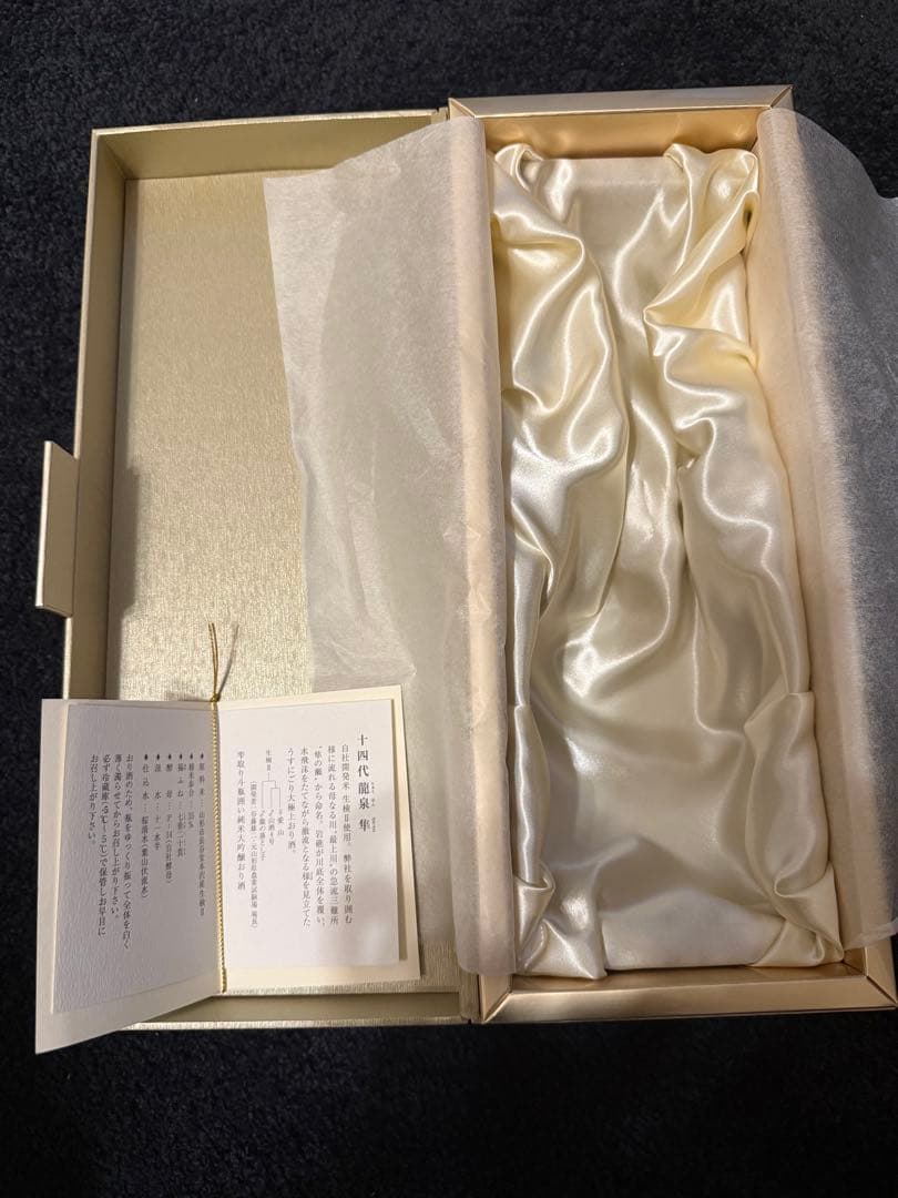 十四代　龍泉 隼　空瓶　2024年