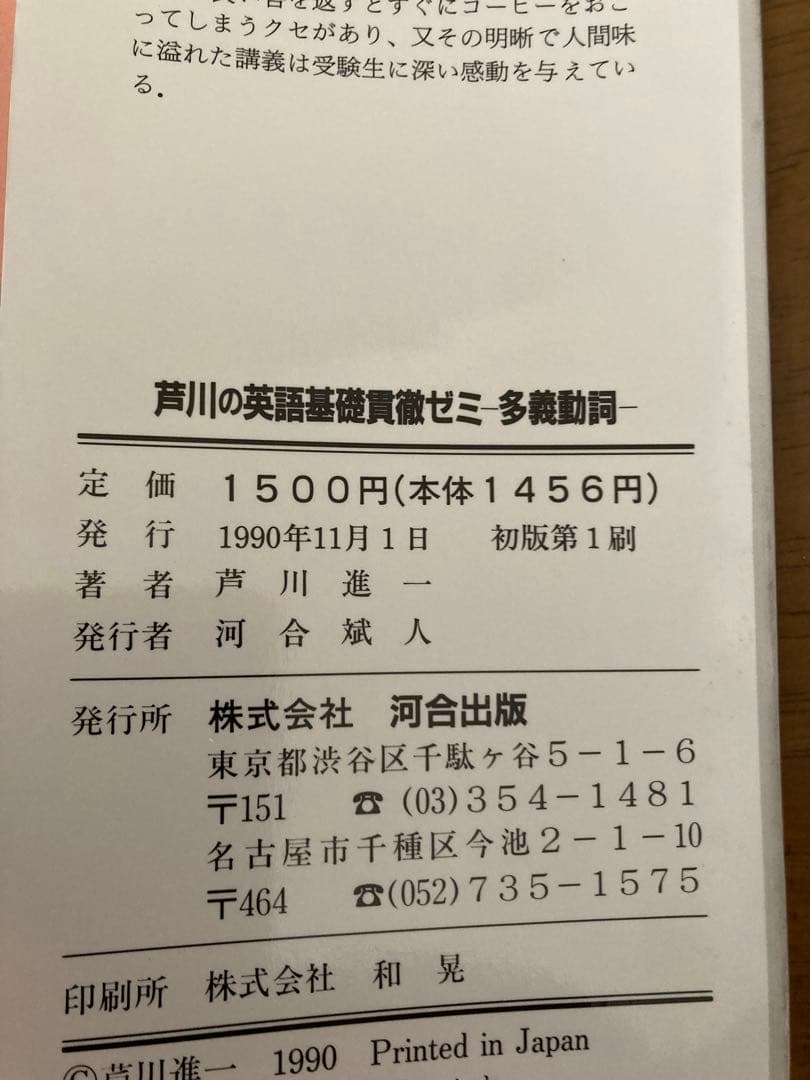 美品‼️ 芦川の英語基礎貫徹ゼミ 多義動詞　初版⭐️
