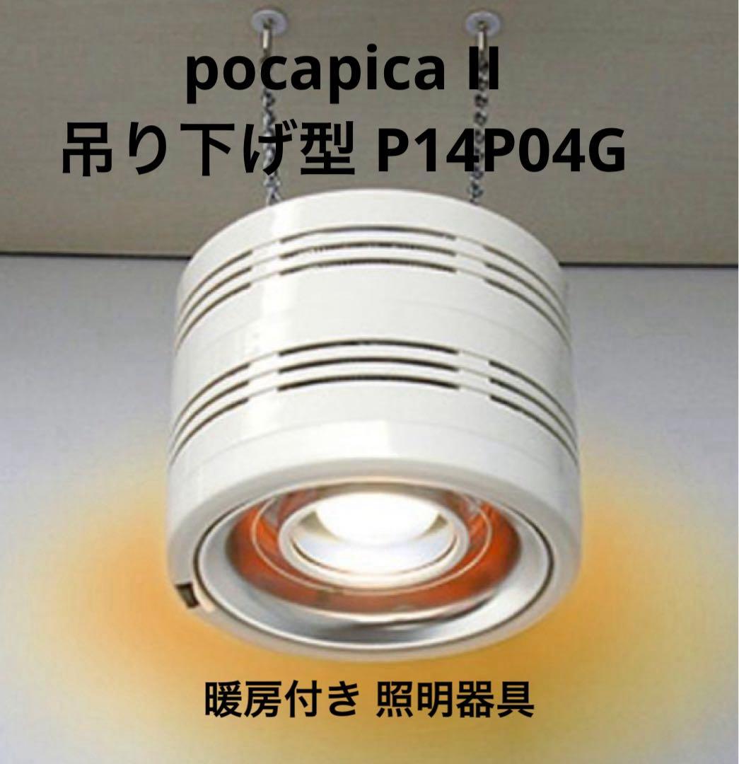 PAAG ポカピカ2 吊り下げ型 暖房 暖房付き 照明器具 ヒーター内蔵型