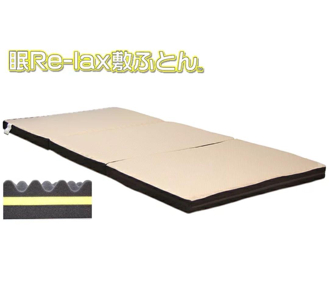 眠リラックスふとん(三つ折タイプ) シングルマットレス