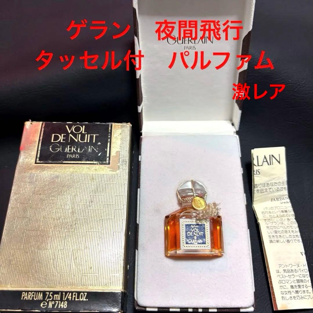 新品未開栓　ゲラン　夜間飛行　タッセル付　パルファム　7.5ml