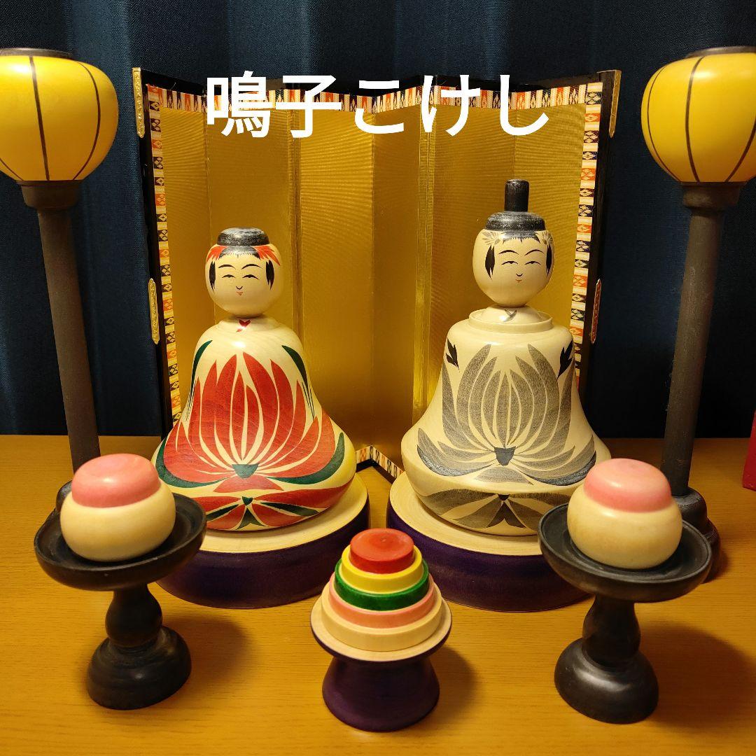 鳴子こけし 雛人形 雛飾り ひな祭りお雛様