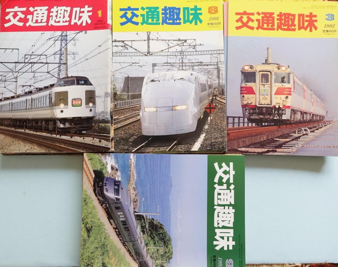 雑誌「交通趣味」 カラー版を含む２３２冊