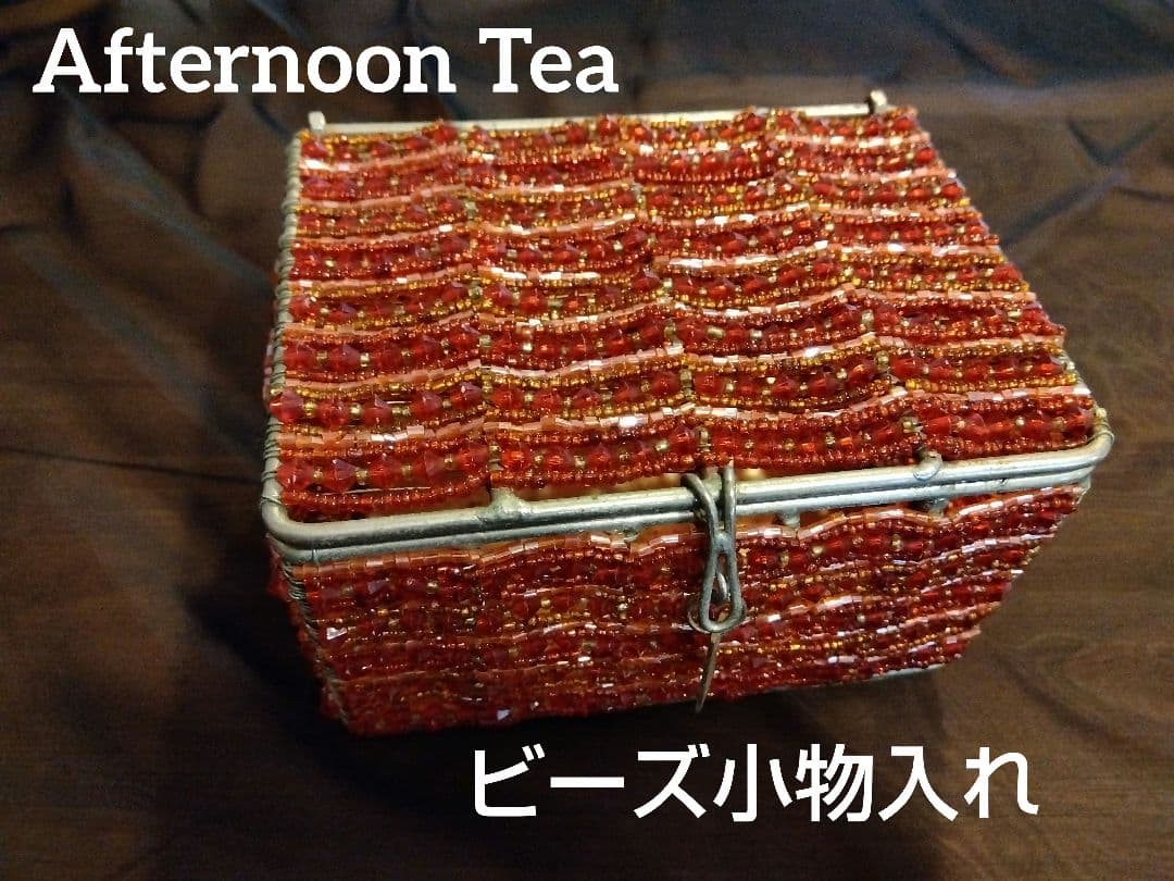 希少★キラキラかわいい★Afternoon Tea ビーズ小物入れ