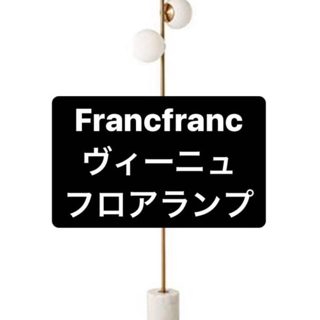 ヴィーニュ Francfranc フロアランプ