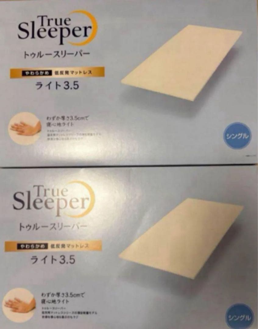 トゥルースリーパー ライト3.5 低反発マットレス シングル　本体のみ　2個