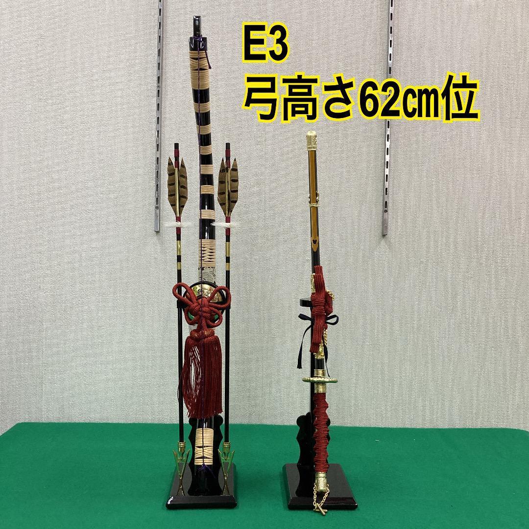 E3　五月人形　弓高さ62㎝位　五月人形弓太刀　五月刀　五月鎧兜飾り