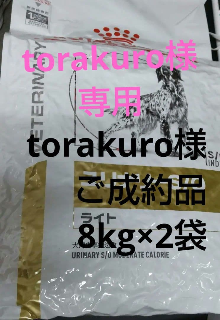 torakuro‼️ロイヤルカナンユリナリー SOライト8kg×2袋セット