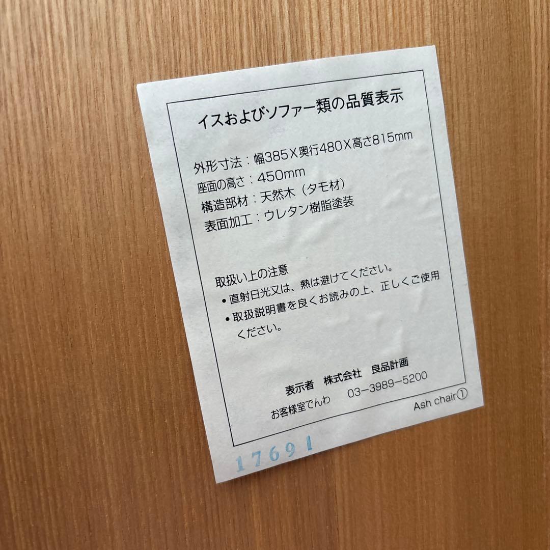 美品⭐︎無印　タモ材　ダイニングチェアー　1脚