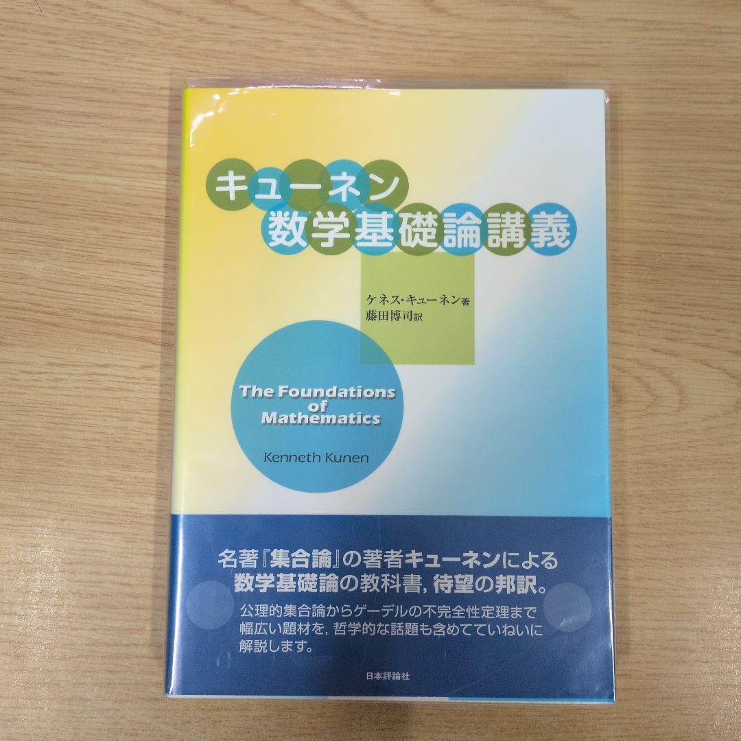 キューネン数学基礎論講義