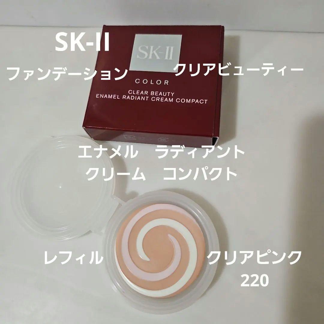 SK-IIクリアビューティー　エナメル　ラディアント　クリームコンパクト